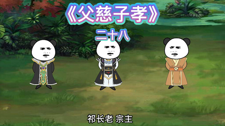 【父慈子孝】二十八集-夺舍祁孜、修为突破