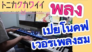 [จะยังไงภรรยาของผมก็น่ารัก] เพลง |เปียโนคัฟเวอร์เพลงธีม