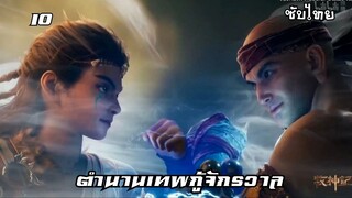 ตำนานเทพกู้จักรวาล EP.10 ซับไทย