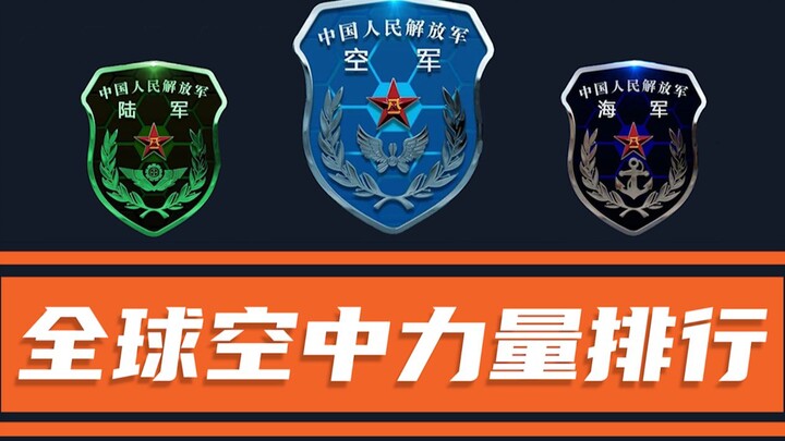 Bảng xếp hạng sức mạnh không quân toàn cầu, Trung Quốc có ba lực lượng lọt vào danh sách, ai là số 1