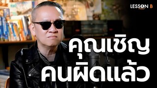 คุณเชิญคนผิดแล้ว | ทีเซอร์ Lesson B Podcast  ป้าตือ