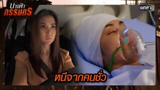 หนีการไล่ตาม จากลูกน้องของเจ้าสัว | ซีนเด็ด นางฟ้ากรรมกร Ep.16 | 10 ก.ค. 67 | one31