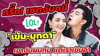 กรี๊ด! เซตงับๆนี้  "เข้ม-มุกดา" เขางับผมกัน แต่เราเขินงับ #เข้มมุก