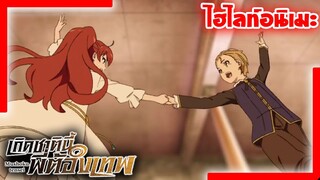 [ไฮไลท์อนิเมะ] รูเดียเต้นรำกับคุณหนูเอริส | เกิดชาตินี้พี่ต้องเทพ Mushoku Tensei