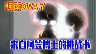 柯南OVA7：程序员阿笠博士53岁谢顶，灰原是不是该转行了？【崧说柯南】