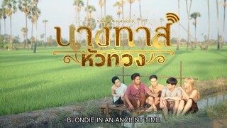 Blondie in an Ancient Time EP.22