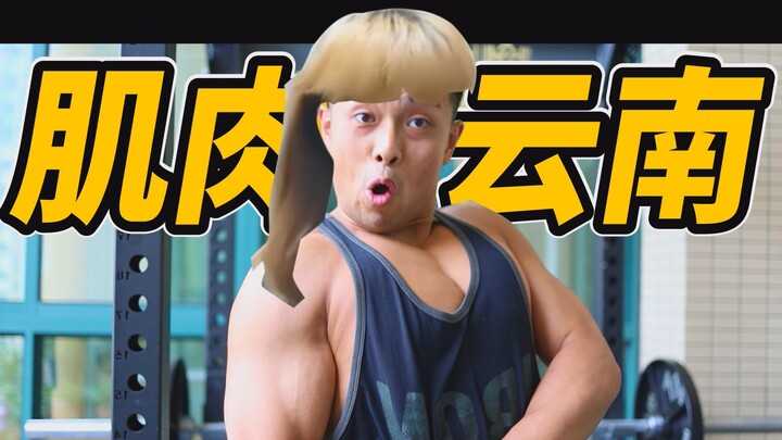 พ่อเป็นคนยูนนาน! แต่อยู่ในฟิตเนส! 【ยูนนานกล้ามโต】
