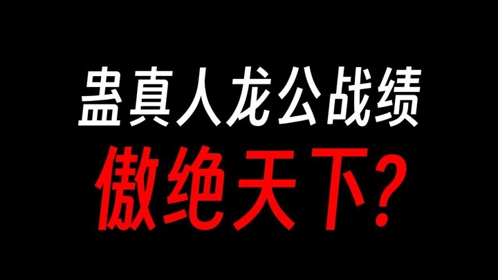 蛊真人龙公战绩简直逆天：宿命之战的绝对主角！