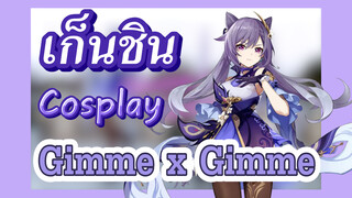 [เก็นชิน，COSPLAY] เค่อฉิงเต้น Gimme x Gimme