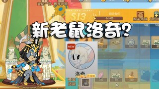 奥尼玛：猫和老鼠S13赛季货架奖励内容爆料！玛丽S皮太阳女神！