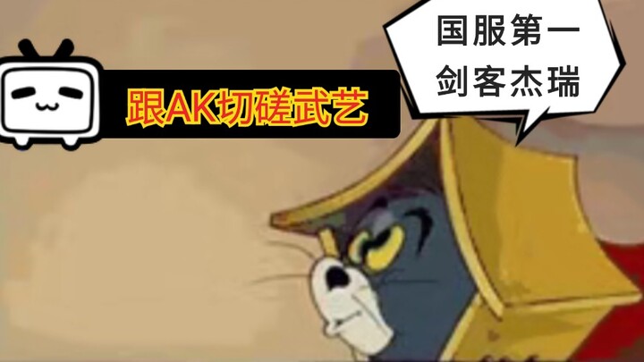 【เกมมือถือแมวกับหนู】เจเรอร์จอมดาบอันดับหนึ่งของเซิร์ฟเวอร์จีนประลองฝีมือกับ AK
