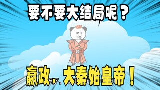 《太子不认识爹》654：嬴政，大秦始皇帝！（要不要大结局呢？）