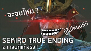 หากลังเลก็จะพ่ายแพ้ จะเล่นจบไหมเนี่ยตู Sekiro Shadows Die Twice True Ending Funny Moments ไทย