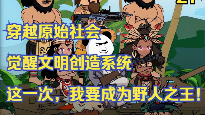 野人之王》：文明的建立过程中，少不了冲突与黑暗