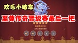Tom and Jerry Mobile Game: The last round of the Supreme Legend Promotion Tournament!