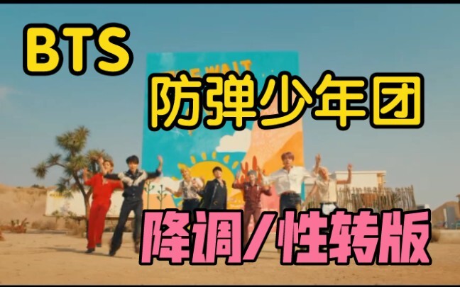 【防弹少年团】BTS - Permission to Dance MV【降调性转版】