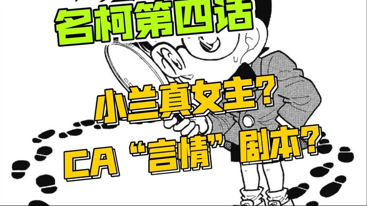 [Analysis of Conan] Conan and Ai read comics: Is Xiaolan the heroine of Conan? Is Conan and Ai the o