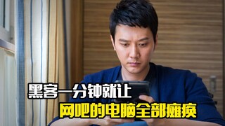 黑客一分钟让网吧电脑全部瘫痪，因此被部队师长提拔成少校