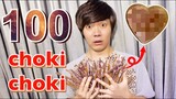BUAT COKLAT BESAR DENGAN 100 CHOKI CHOKI!! バレンタインデー企画!!