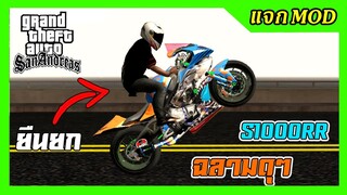 แจกmod S1000RRฉลามฟ้าlimited + เสียงดุๆ ท่าขับยืนยก ชิวเปลี่ยนสีได้ GTA SAN มือถือ mod บิ๊กไบค์