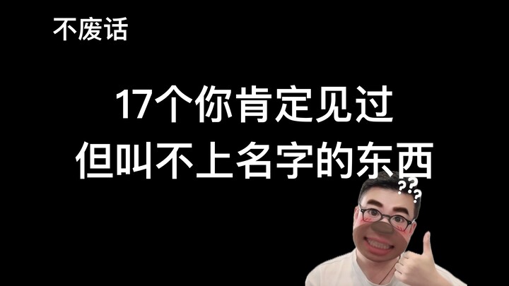 【Langsung ke inti】17 Benda yang Pasti Pernah Kamu Lihat Tapi Tak Tahu Namanya