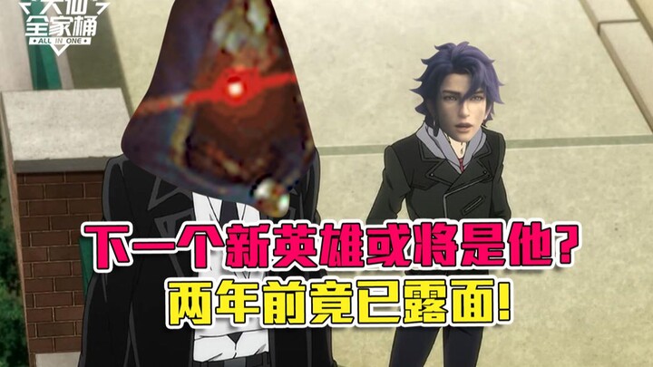 【ชุดครอบครัวต้าเสี่ยน】ฮีโร่ใหม่คนต่อไปจะเป็นเขาจริงหรือ? ทีมตัวร้ายดำนา: ตี้จวิ้น & เซิ่ง อาจมาถึงหุ