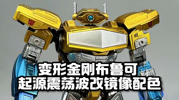 变形金刚布鲁可起源震荡波改镜像配色