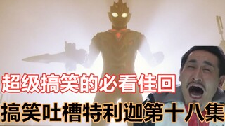 【搞笑吐槽】笑死人的必看佳回，胜利队全员疯癫？基里艾洛德人提前登场！搞笑吐槽特利迦奥特曼第十八集