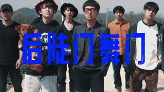 【种地吧】快乐崇拜丨后陡门舞门