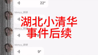 湖北小清华学姐后续：被挂黑、网暴、恐吓，已退网