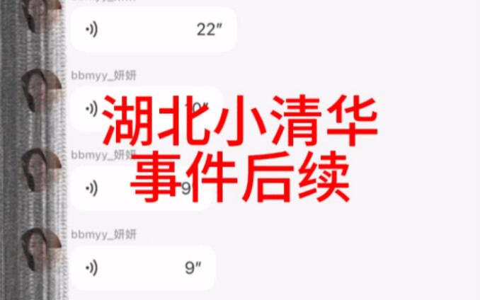 湖北小清华学姐后续：被挂黑、网暴、恐吓，已退网