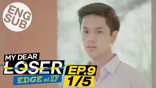 [Eng Sub] My Dear Loser รักไม่เอาถ่าน | ตอน Edge of 17 | EP.9 [1/5] | ตอนจบ