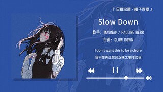 “高潮听的好过瘾，整个人都燃起来了！！”||《Slow Down》