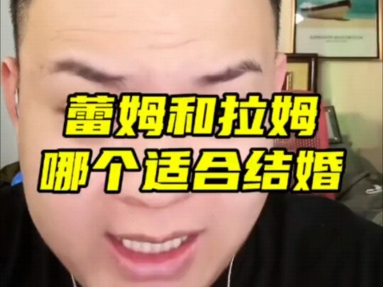 蕾姆和拉姆谁更适合结婚