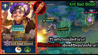 [ROV] รีวิวสกินใหม่แม็ค! Max Gorilla เซ็ทพลีชีพล็อคใครก็ตาย! (Rank)