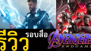 รีวิวรอบสื่อ Avengers Endgame คำวิจารณ์ชุดแรกจากเมือง
