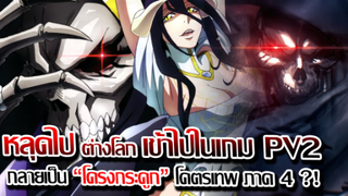 [ข่าวสาร] : หลุดไ ต่างโลก กลายเป็น โครงกระดูก พระเอกโคตรเทพ !!|โอเวอร์ลอร์ด ภาค 4 |ปล่อยตัวอย่างใหม่