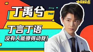 【丁禹兮】丁言丁语 没有人能撩得动我！