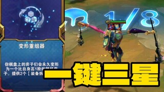 云顶：变形重组三星稻草人 双手离开键盘开始挂机