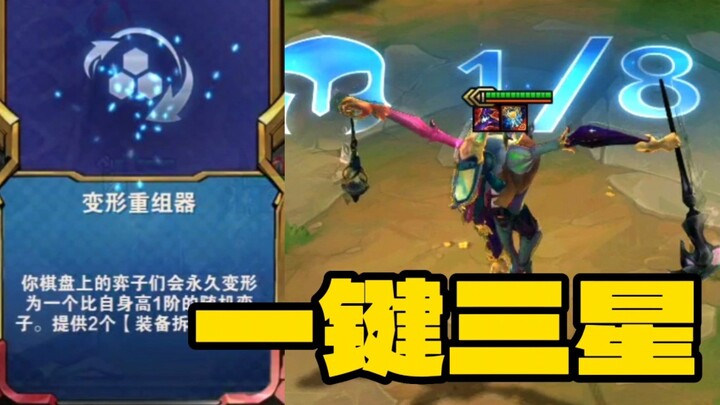 云顶：变形重组三星稻草人 双手离开键盘开始挂机