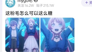 【MyGo】这粉毛怎么可以这么糖