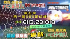 射击之星 E113.231018 中字
