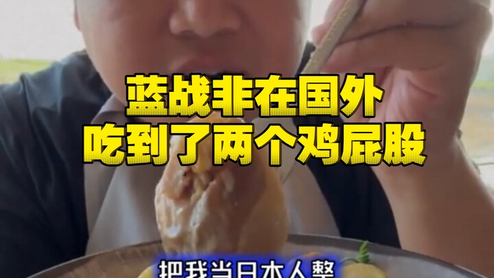 Lam Chiến Phi ở nước ngoài ăn một đĩa gà mà lại nhặt được hai cái mông gà!