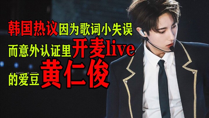 Thần tượng NCT Hoàng Nhân Tuấn bất ngờ được xác nhận hát live trên sóng trực tiếp chỉ vì một sơ suất