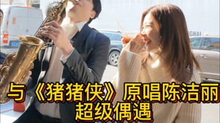 萨克斯吹“猪猪侠”结果遇到了我@魔人周干#萨克斯##魔人周干#陈洁丽#猪猪侠#ggbond