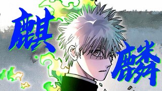 “一秒后，杀你”【日月同错×麒麟】歌词排版燃向