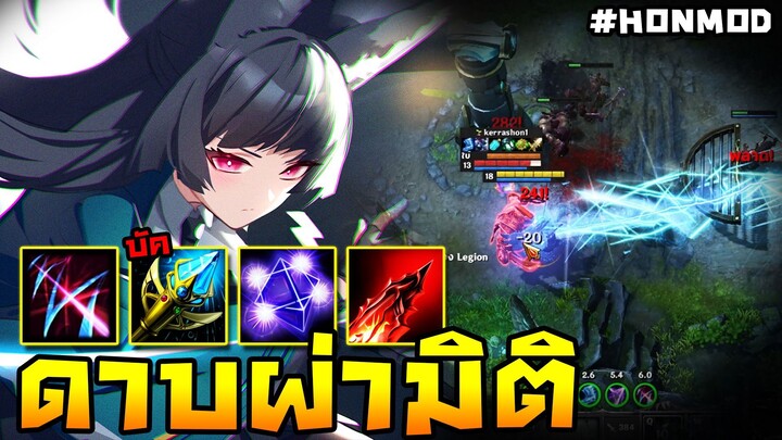 HoN Reborn - The Dark Lady กระบวนท่าดาบผ่ามิติ !! (MOD)
