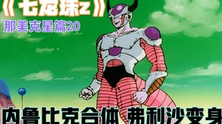 《七龙珠z》那美克星篇20 ：内鲁比克合体，弗利沙变身！