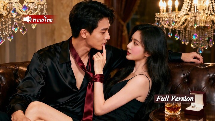 [พากย์ไทยเต็มเรื่อง]ความรักที่พลาดไปทำให้ซีอีโอหมดหวัง แต่ไม่คาดว่าเขาจะตกหลุมรักแม่เลี้ยงเดี่ยว