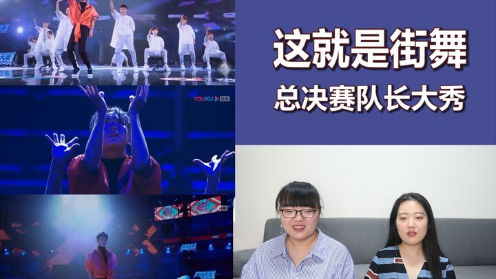 【易烊千玺】这就是街舞总决赛队长秀reaction，易燃装置战队火热舞台点燃全场！